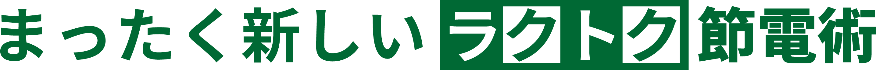 まったく新しいラクトク節電術